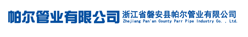 浙江省磐安县帕尔管业有限公司